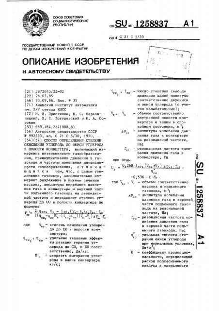 Способ определения степени окисления углерода до окиси углерода в полости конвертера (патент 1258837)