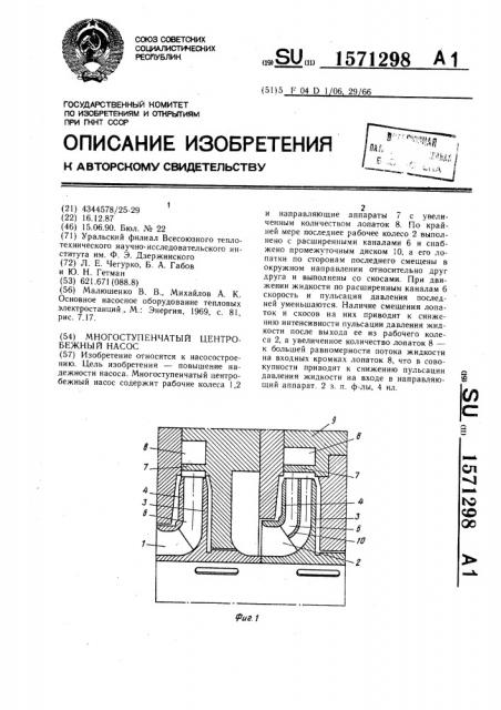 Многоступенчатый центробежный насос (патент 1571298)