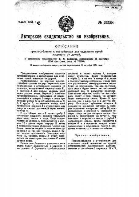 Приспособление к отстойникам для отделения одной жидкости от другой (патент 23364)