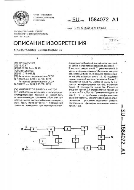 Компаратор близких частот (патент 1584072)