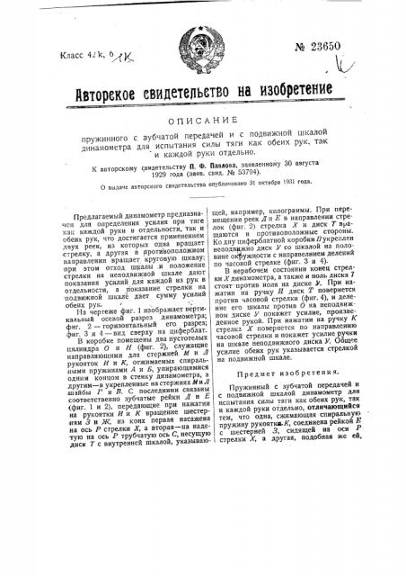 Пружинный с зубчатой передачей и с подвижной шкалой динамометр для испытания силы тяги как обеих рук, так и каждой рук и отдельно (патент 23650)