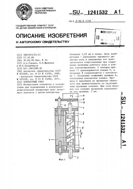 Контактный узел (патент 1241532)