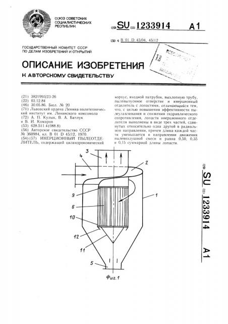 Инерционный пылеотделитель (патент 1233914)