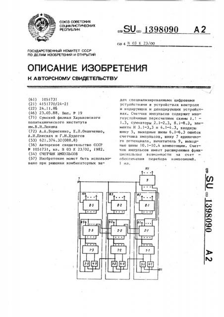 Счетчик импульсов (патент 1398090)