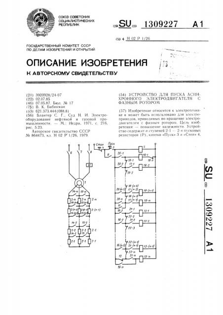 Устройство для пуска асинхронного электродвигателя с фазным ротором (патент 1309227)