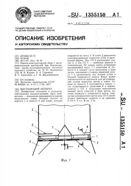 Высевающий аппарат (патент 1355150)