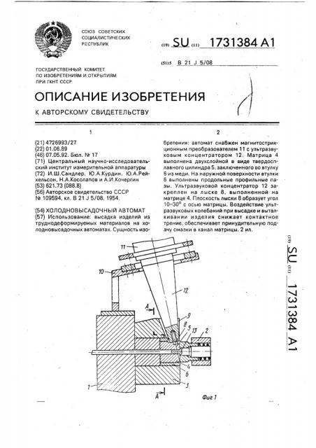 Холодновысадочный автомат (патент 1731384)