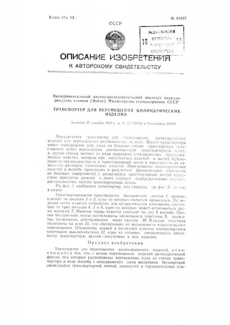 Транспортер для перемещения цилиндрических изделий (патент 93837)