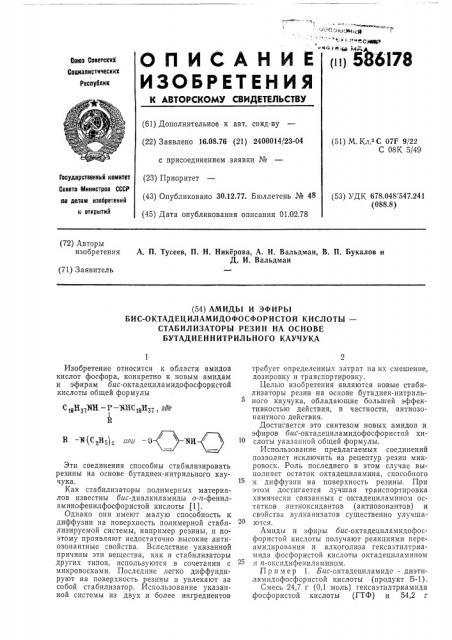 Амиды и эфиры бис-октадециламидофосфористой кислоты - стабилизаторы резин на основе бутадиен - нитрильного каучука (патент 586178)