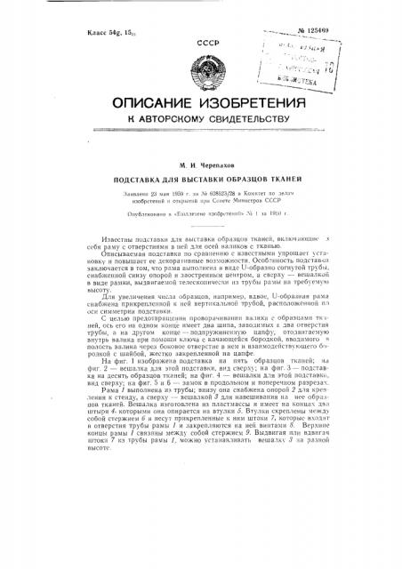 Подставка для выставки образцов тканей (патент 125469)