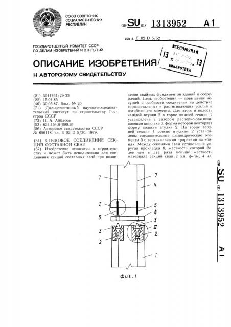 Стыковое соединение секций составной сваи (патент 1313952)
