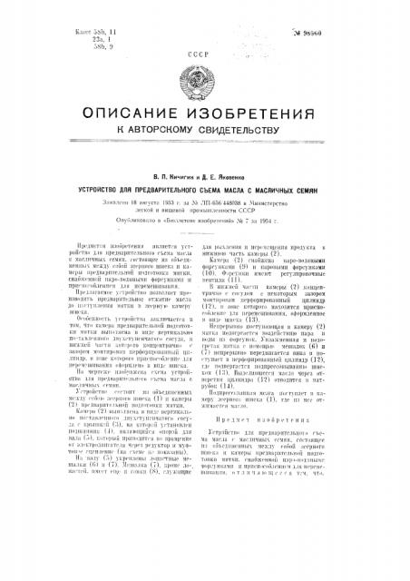 Устройство для предварительного съема масла с масличных семян (патент 98560)