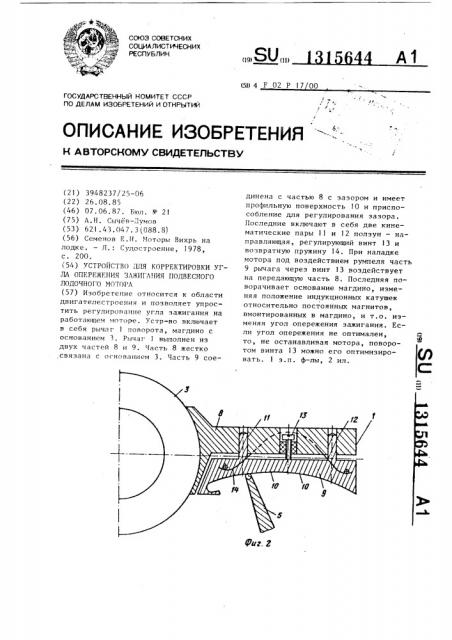 Устройство для корректировки угла опережения зажигания подвесного лодочного мотора (патент 1315644)