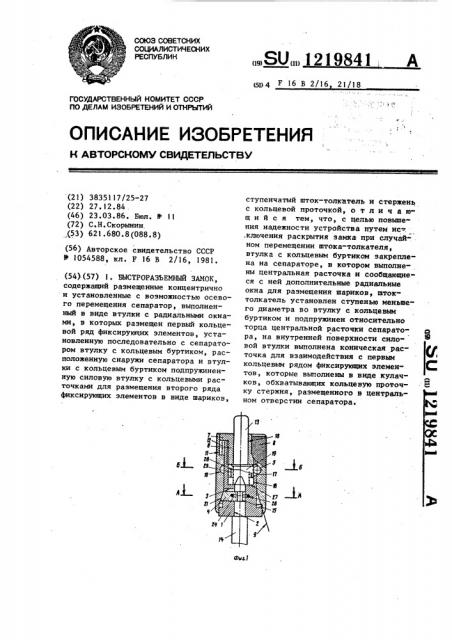 Быстроразъемный замок (патент 1219841)