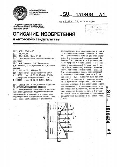 Стенд для исследования водотока со струенаправляющей стенкой (патент 1518434)