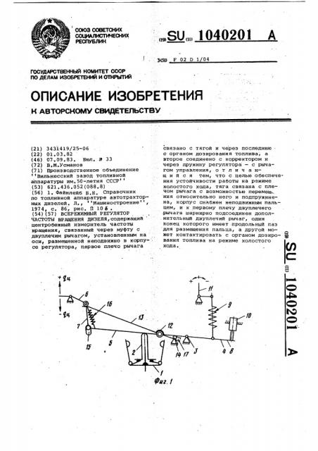 Всережимный регулятор частоты вращения дизеля (патент 1040201)