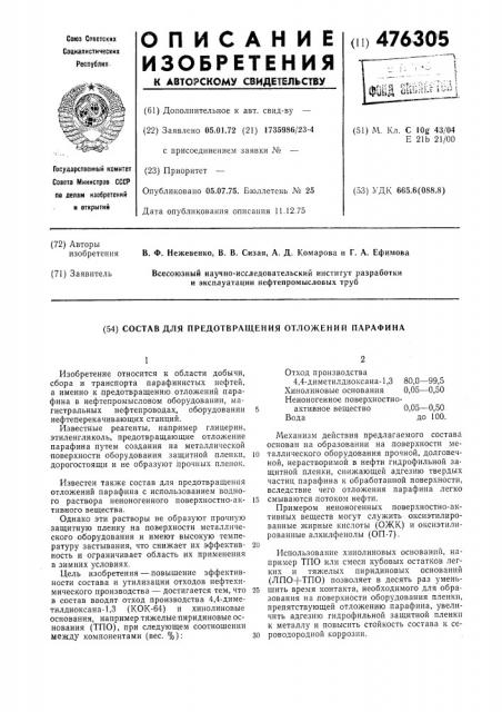 Состав для предотвращения отложений парафина (патент 476305)