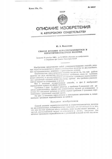 Способ вязания нераспускающегося и нерастягивающегося полотна (патент 84637)