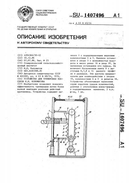 Устройство для тренировки боксеров и.и.коломысова (патент 1407496)