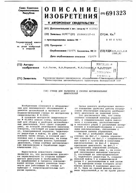 Стенд для разборки и сборки автомобильных двигателей (патент 691323)