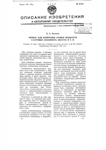 Прибор для измерения уровня жидкости в буровых скважинах, шахтах и т.п. (патент 67881)