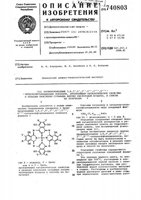 Бромпроизводные, 3,6,3 ,6 ,3 ,6 ,3 ,6октаоксифталоцианина кобальта, проявляющие каталитическое свойство в реакции окисления сульфида натрия кислородом воздуха и способ их получения (патент 740803)