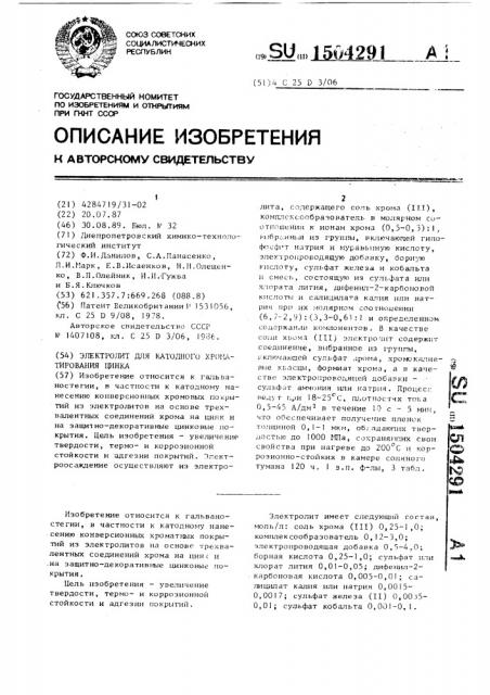 Электролит для катодного хроматирования цинка (патент 1504291)
