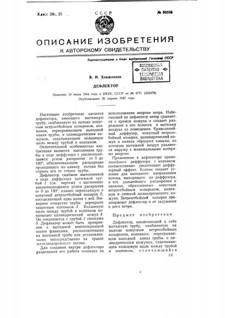 Дефлектор (патент 68336)