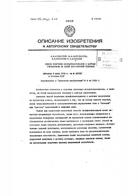 Способ получения кинофотоматериалов с цветным проявлением на белой непрозрачной подложке (патент 118199)