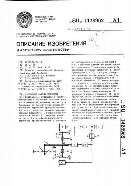 Частотный датчик давления (патент 1428962)
