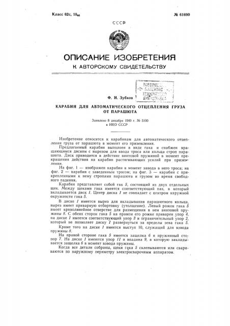 Карабин для автоматического отцепления груза от парашюта (патент 61690)