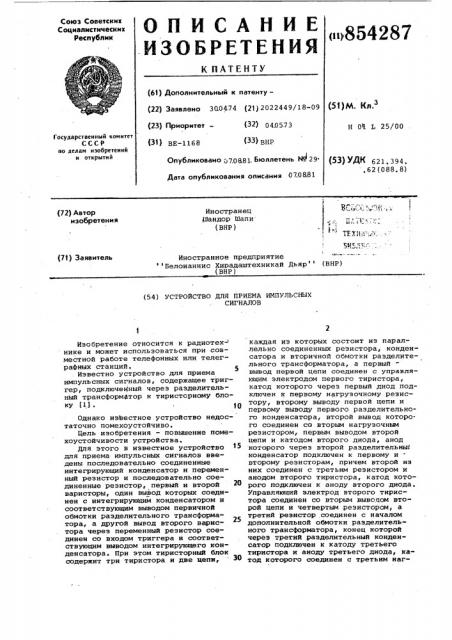 Устройство для приема импульсныхсигналов (патент 854287)