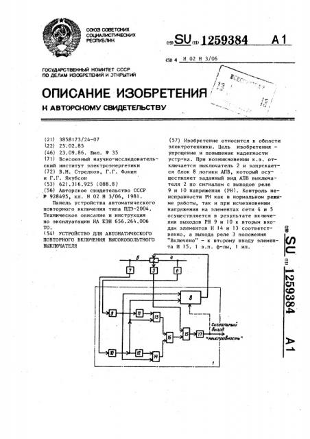 Устройство для автоматического повторного включения высоковольтного выключателя (патент 1259384)