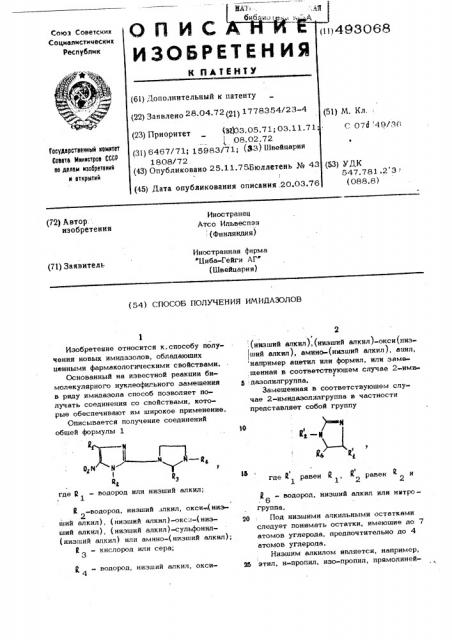 Способ получения имидазолов (патент 493068)