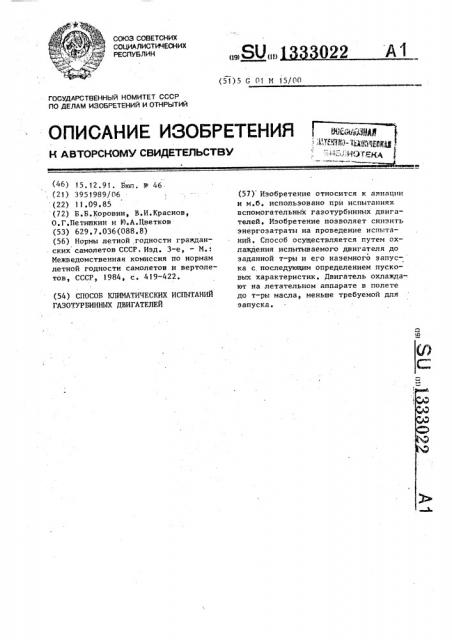 Способ климатических испытаний газотурбинных двигателей (патент 1333022)