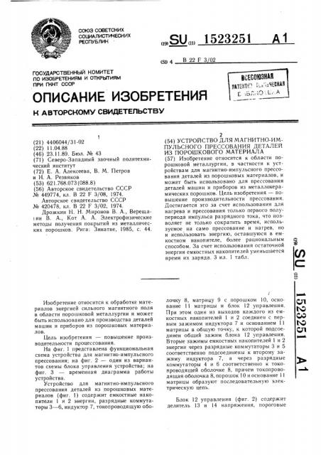 Устройство для магнитно-импульсного прессования деталей из порошкового материала (патент 1523251)