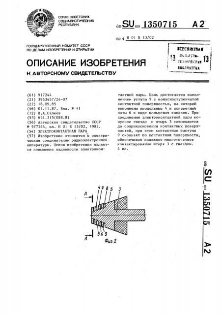 Электроконтактная пара (патент 1350715)