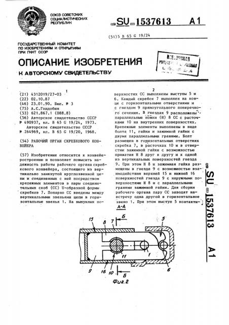 Рабочий орган скребкового конвейера (патент 1537613)