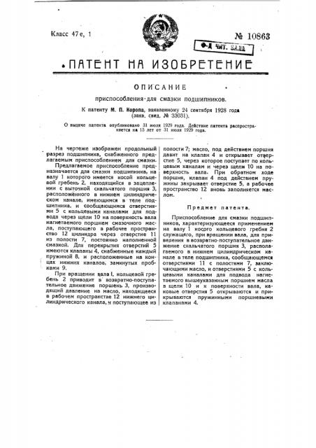 Приспособление для смазки подшипников (патент 10863)
