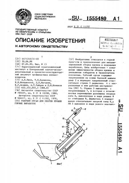 Рабочий орган для оборки кровли горных выработок (патент 1555480)