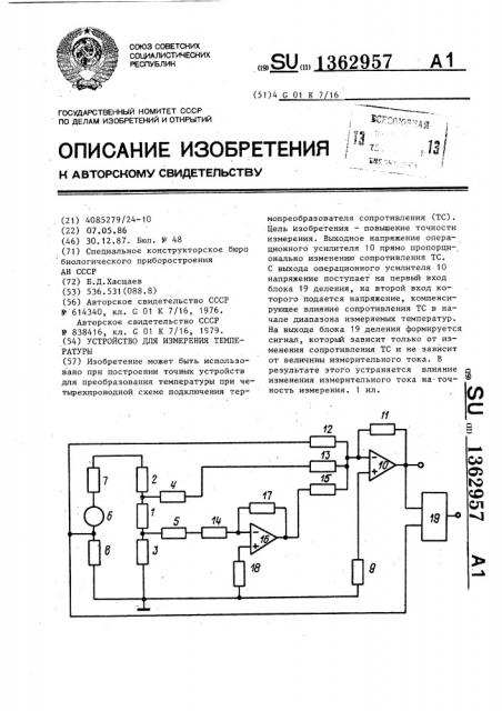 Устройство для измерения температуры (патент 1362957)