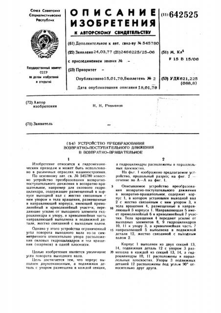 Устройство преобразования возвратнопоступательного движения в возвратновращательное (патент 642525)