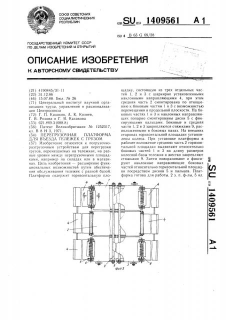 Перегрузочная платформа для въезда тележек с грузом (патент 1409561)