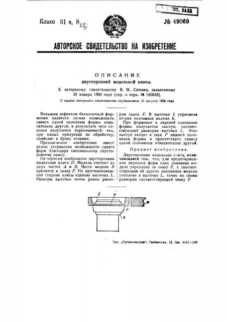 Двусторонняя модельная плита (патент 49069)