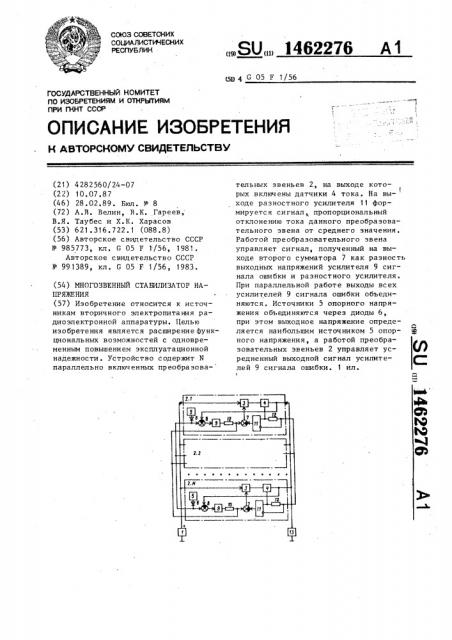 Многозвенный стабилизатор напряжения (патент 1462276)