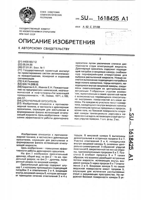 Дренчерный ороситель (патент 1618425)