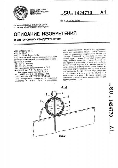 Поливной трубопровод (патент 1424770)