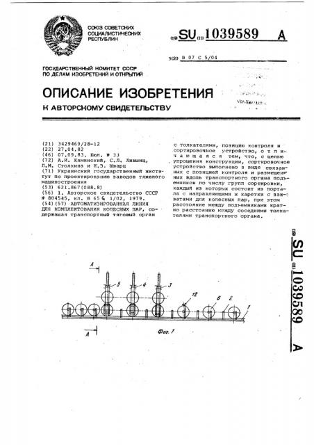 Автоматизированная линия для комплектования колесных пар (патент 1039589)