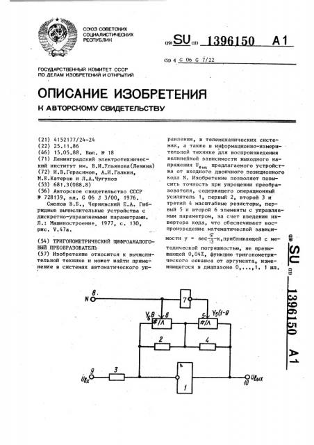 Тригонометрический цифроаналоговый преобразователь (патент 1396150)