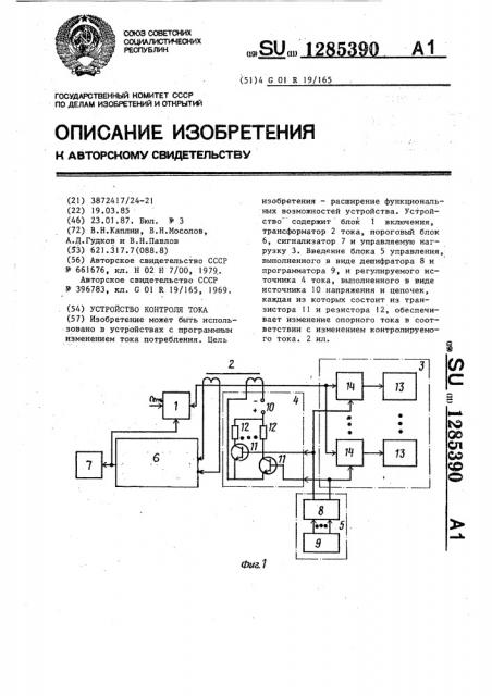 Устройство контроля тока (патент 1285390)